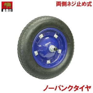 一輪車タイヤ ノーパンクタイヤ スペアタイヤ 一輪車用車輪 NAW13 