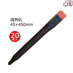 境界杭 プラスチック 45×450mm 20本セット 量杭 境界標 プラ杭 測量
