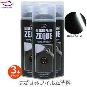 ラバーペイント グロスブラック 3本セット 黒 ツヤあり ラバースプレー 400ml 塗料 車 バイク ホイール AZ エーゼット RP-2｜ssn-alpresse