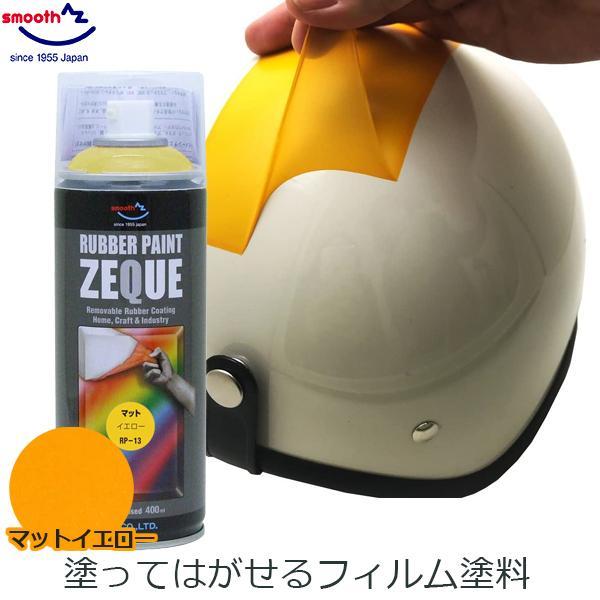 ラバーペイント ラバースプレー マットイエロー 400ml 塗料 はがせる 車 バイク DIY AZ...