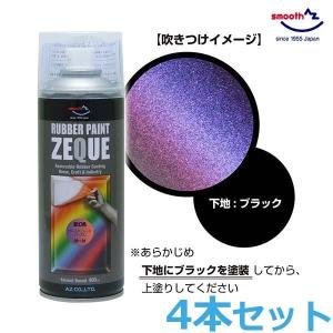 AZ ラバーペイント 変幻色 ゴールドレッドパープル 400ml RP-91 油性