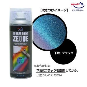 AZ ラバーペイント 変幻色 パープルブルーグリーン 400ml RP-92 油性