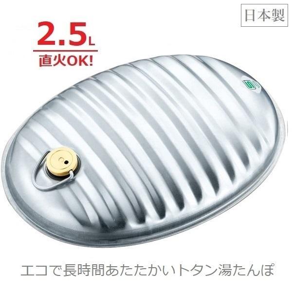 トタン 湯たんぽ A 2.5L 日本製 約30×22×7cm 直火/IH対応 アウトドア 暖房 マル...