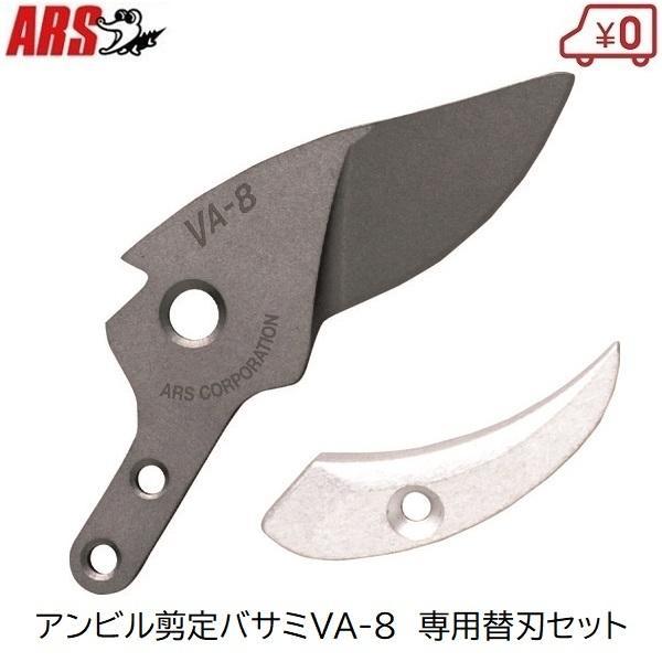 VA-8Z専用 替え刃 替刃セット アンビル剪定ばさみ 8インチ 日本製 アルス VA-8-1