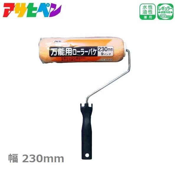 アサヒペン 塗装用ローラー 万能 ローラー バケ 230mm SR-9 ペイントローラー 刷毛 塗装...