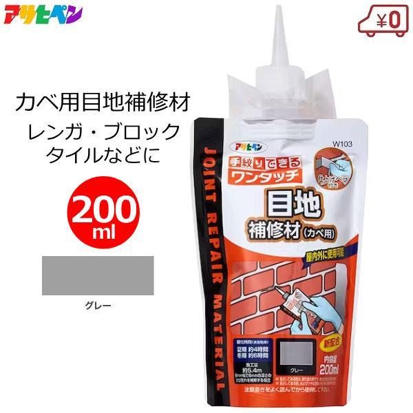 目地 補修材 カベ用 200ml グレー ヘラ付き 壁 外壁 補修 屋内外 レンガ タイル アサヒペ...