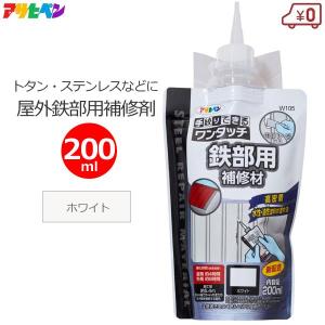 補修材 鉄部用 ひび割れ 200ml ホワイト 白 ヘラ付き 屋外 ステンレス トタン 鉄製品 補修 耐候性 アサヒペン ワンタッチ｜エスエスネット