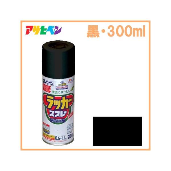 アサヒペン ラッカースプレー 300ml 黒 アスペン ブラック 家具 自転車 DIY 家具 鉄製品...