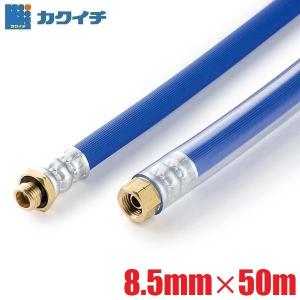 スプレーホース 動噴ホース 8.5mm×50m 5.0MPa 金具有り 高圧洗浄ホース