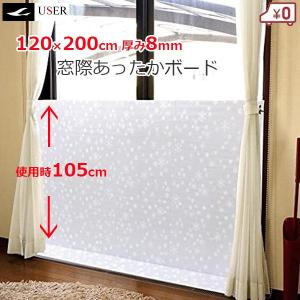 断熱ボード 窓 防寒 高さ105cm 長さ200cm 厚さ8mm ホワイトスノー柄 窓際あったかボードL 寒さ対策 グッズ 部屋 節電 省エネ U-Q926