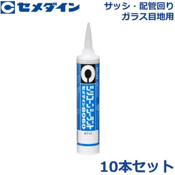 セメダイン 8060 10本セット 330ml コーキング材 シーリング剤 シール剤 シリコーンシー...