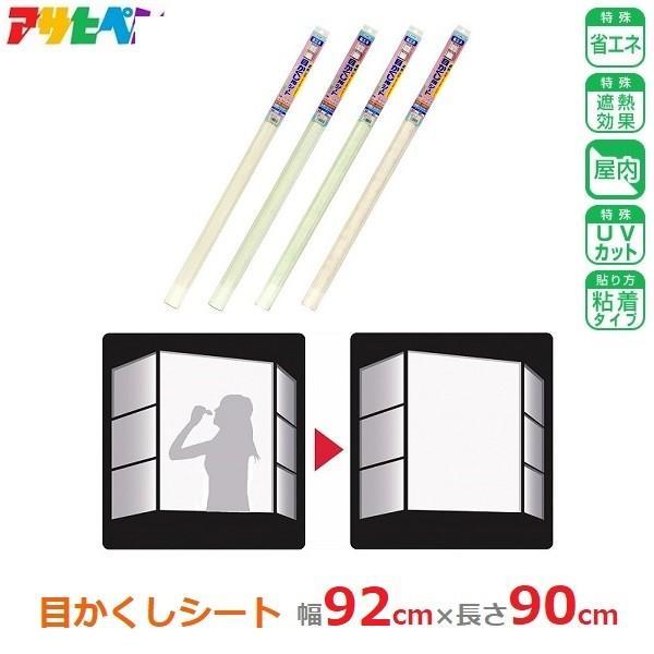 目隠しシート 窓 ガラスフィルム 防犯 92cm×90cm 浴室 店舗 UVカット 日除け アサヒペ...