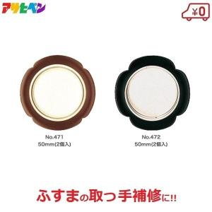 ふすま 引き手 引手 襖 取っ手 2個入 50mm 鉄製 おしゃれ 花 丸 補修