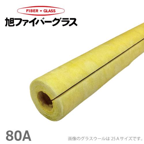 配管 保温材 断熱材 グラスウール 80A 厚さ20mm 1m  断熱 保冷 カバー 配管カバー 水...