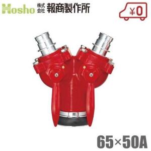 報商製作所 双口接手 Z-2 65mm×50mm 女男男 制水金具 消防ホース 散水