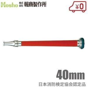 報商製作所 消防ホース用 消防ノズル 認定品 水口付 40mm AN101 消火栓