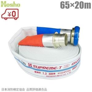報商製作所 検定品 消防ホース スプリームホース HSR13A 65A×20m 1.3