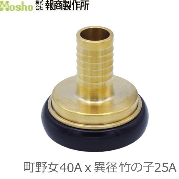報商製作所 町野式カップリング 異径 40A町野女×25異径竹の子 ワンタッチカップリング カップリ...