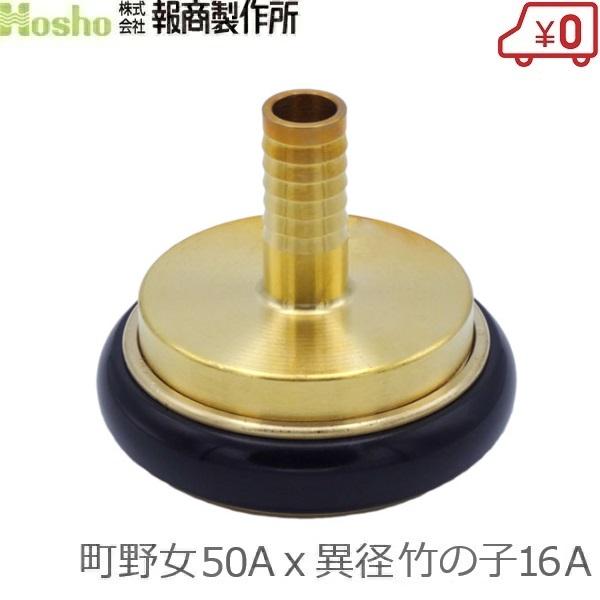 報商製作所 町野式カップリング 異径 50A町野女×16異径竹の子 ワンタッチカップリング カップリ...