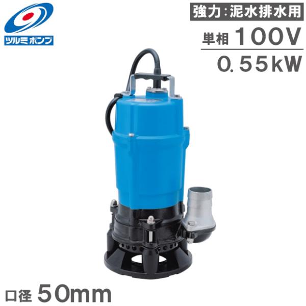 水中ポンプ 100V 泥水 強力 排水ポンプ 業務用 鶴見製作所 HSD2.55S 0.55kw 2...