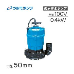 ツルミ 排水ポンプ 残水ポンプ 業務用 床下浸水 小型 低水位 ツルミ 排水ポンプ 残水ポンプ 業務用 床下浸水 小型 低水位