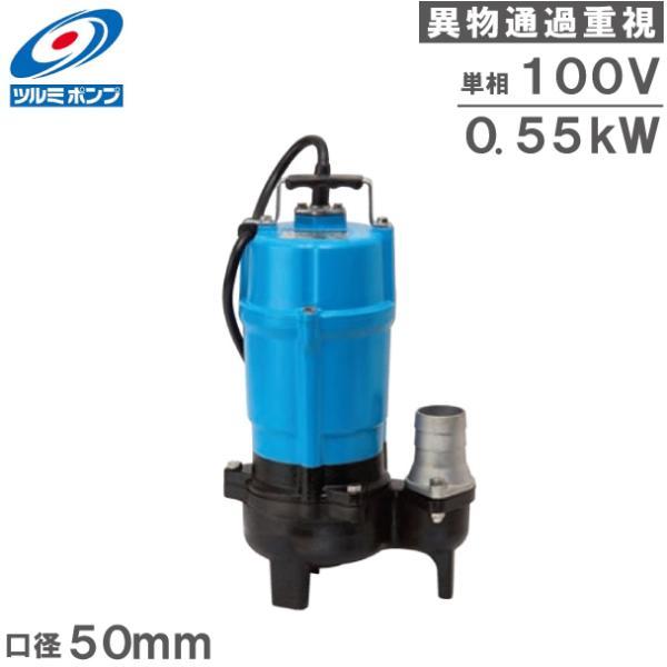 水中ポンプ 100V 強力 異物30mm対応 泥水 排水ポンプ HSU2.55S 0.55kW 50...