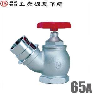 立売堀製作所 消防ホース用 散水栓 アングル弁型 2.0MPa 65mm×45度