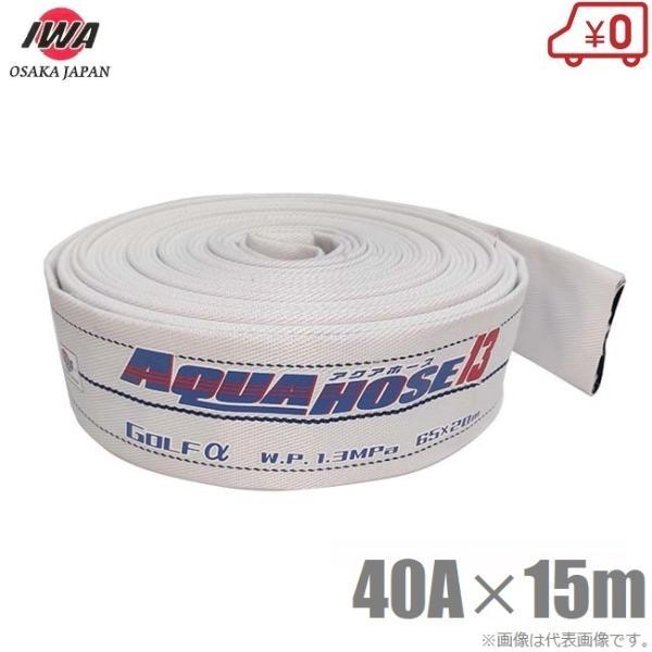 岩崎製作所 散水ホース アクアホースゴルフアルファ 1.3MPa 40A×15m 消防ホース 農業用...