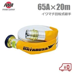 岩崎製作所 消防ホース 操法用ホース アクアジェット ハヤブサ 1.3MPa