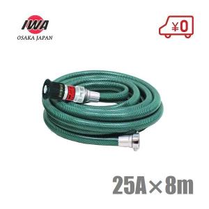 岩崎 エンジンポンプ 延長ホース 8m ホースのみ 25mm 散水ホース 送水