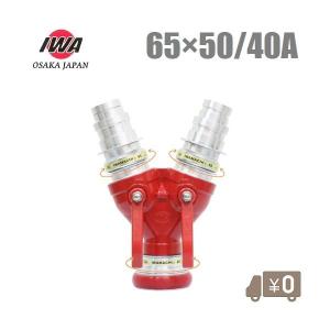 岩崎 双口接手 小型軽量タイプ 65A×65A 女男男 制水金具 消防ホース