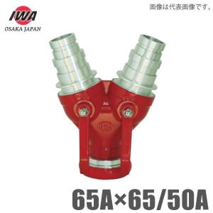 岩崎製作所 双口接手 65A 女男男 通水分岐管 消防ホース 65mm 分岐