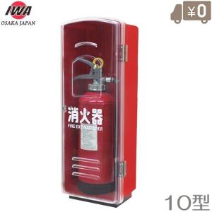 消火器格納箱 消火器ボックス 10型 1本収納 消火器BOX ステンレス