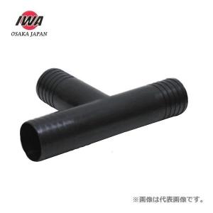 岩崎 ホースコネクター T型 ホースニップル 両端タケノコ 50A 50mm