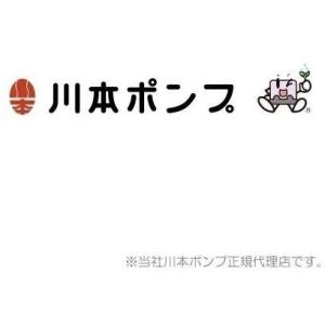 自吸渦巻ポンプ　セルスーパー　FSR-806-M2.2　川本ポンプ 自吸渦巻ポンプ(セルスーパー) FS・FS(4)・FSR形 川本ポンプ(川本