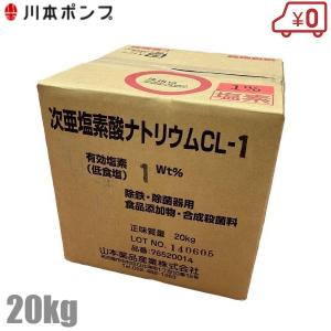 川本ポンプ 次亜塩素酸ナトリウム CL-1 濃度1% 20Kg 次亜塩素酸ソーダ 