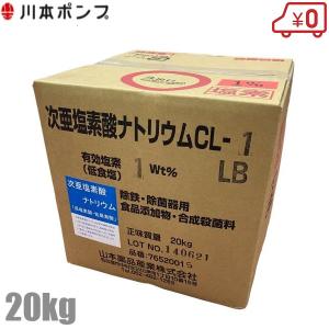 川本ポンプ 次亜塩素酸ナトリウム CL-1LB 濃度1% 20Kg 部品｜ssn-alpresse