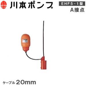 川本ポンプ 水中ポンプ用 フロートスイッチ EHF5-1 ケーブル20m A接点 部品 自動 汚水 給水 排水 ポンプ｜ssn-alpresse