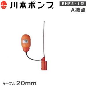 川本ポンプ 水中ポンプ用 フロートスイッチ EHF5-1 ケーブル10m A接点