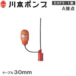 川本ポンプ 水中ポンプ用 フロートスイッチ EHF5-1 ケーブル30m A接点 部品 自動 汚水 給水 排水 ポンプ｜ssn-alpresse