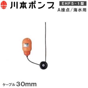 フロートスイッチ付きポンプ 川本ポンプ 水中ポンプ用 フロートスイッチ EHF5-1 ケーブル30m A接点