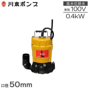 川本ポンプ 水中ポンプ 低水位 排水ポンプ 100V 0.4kw 50mm LU3-506