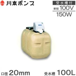 川本 井戸ポンプ 給水ポンプ NF3-150S 150W 100V 500L受水槽付 ソフト