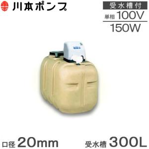 川本 井戸ポンプ 給水ポンプ NF3-150S 150W 100V 200L受水槽付 ソフト