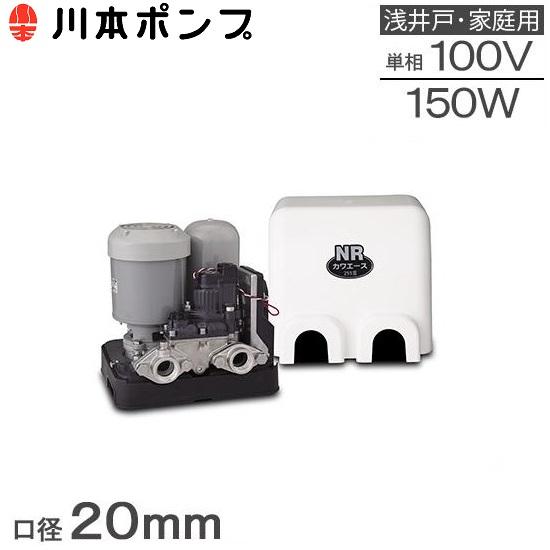 川本ポンプ 井戸ポンプ 給水ポンプ NR155S NR156S 20mm/150W/100V カワエ...