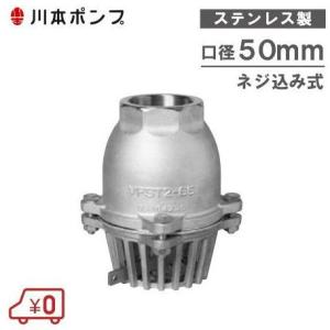 川本ポンプ ステンレス製 フート弁 65mm VFST2-65 レバー付/ネジ込み