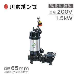 川本ポンプ 強化樹脂製 水中ポンプ 自動交互型 WUE-506-1.5LN WUE-505