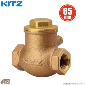 KITZ 逆止弁 65mm チャッキ弁 R-65A 21/2 125型 キッツ スイング 