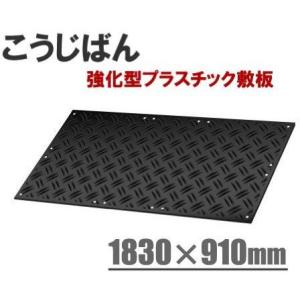 敷板 こうじばん 3×6尺 黒 両面凸 工事板 養生板 コンパネ プラシキ