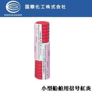 国際化工 信号紅炎 SF-2 船舶用品 船具 ヨット クルーザー